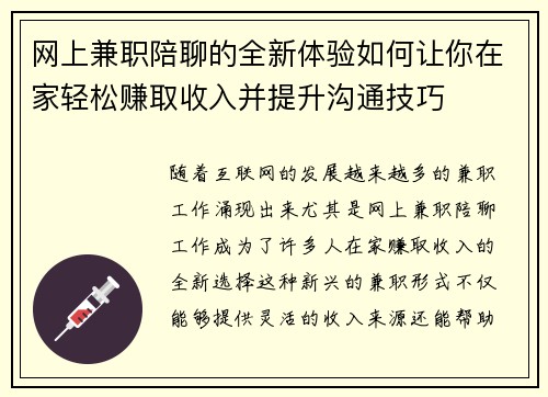 网上兼职陪聊的全新体验如何让你在家轻松赚取收入并提升沟通技巧
