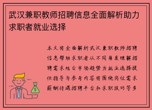 武汉兼职教师招聘信息全面解析助力求职者就业选择