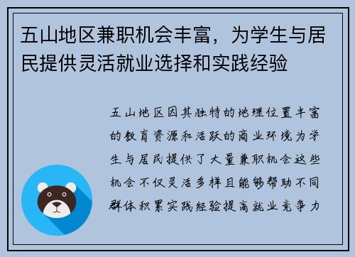 五山地区兼职机会丰富，为学生与居民提供灵活就业选择和实践经验