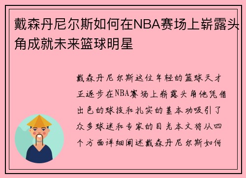 戴森丹尼尔斯如何在NBA赛场上崭露头角成就未来篮球明星