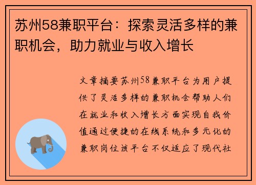 苏州58兼职平台：探索灵活多样的兼职机会，助力就业与收入增长