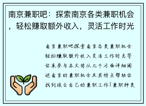 南京兼职吧：探索南京各类兼职机会，轻松赚取额外收入，灵活工作时光等你来参与