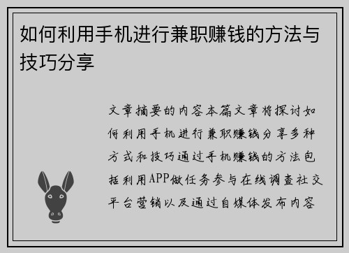 如何利用手机进行兼职赚钱的方法与技巧分享
