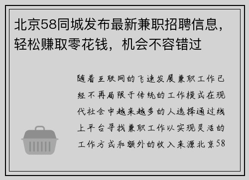 北京58同城发布最新兼职招聘信息，轻松赚取零花钱，机会不容错过