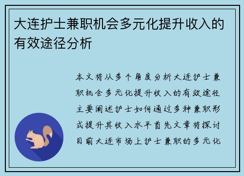 大连护士兼职机会多元化提升收入的有效途径分析