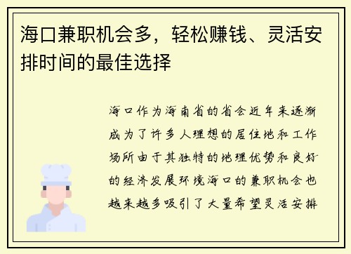 海口兼职机会多，轻松赚钱、灵活安排时间的最佳选择