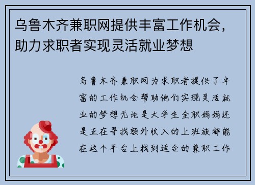 乌鲁木齐兼职网提供丰富工作机会，助力求职者实现灵活就业梦想