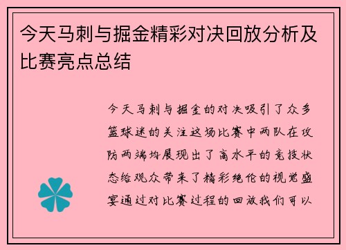 今天马刺与掘金精彩对决回放分析及比赛亮点总结