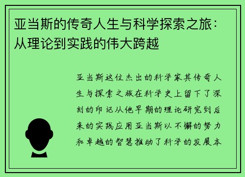 亚当斯的传奇人生与科学探索之旅：从理论到实践的伟大跨越