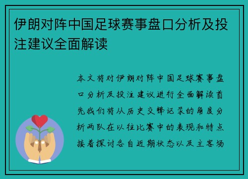 伊朗对阵中国足球赛事盘口分析及投注建议全面解读