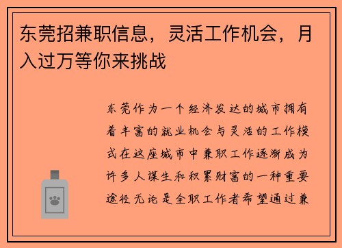 东莞招兼职信息，灵活工作机会，月入过万等你来挑战