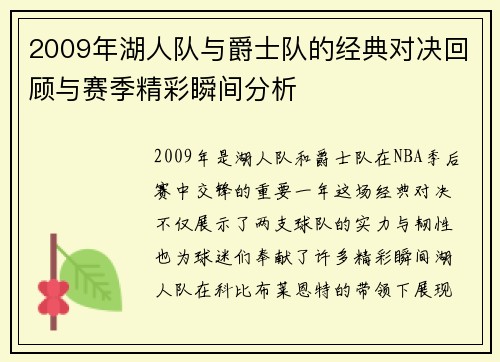 2009年湖人队与爵士队的经典对决回顾与赛季精彩瞬间分析