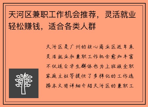 天河区兼职工作机会推荐，灵活就业轻松赚钱，适合各类人群
