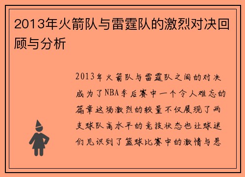 2013年火箭队与雷霆队的激烈对决回顾与分析