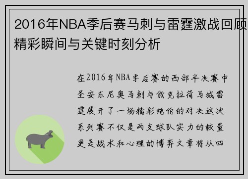 2016年NBA季后赛马刺与雷霆激战回顾精彩瞬间与关键时刻分析