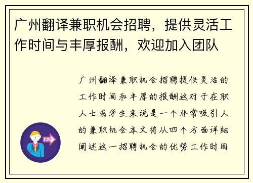 广州翻译兼职机会招聘，提供灵活工作时间与丰厚报酬，欢迎加入团队