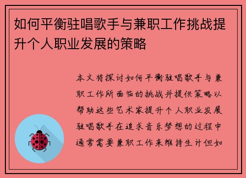 如何平衡驻唱歌手与兼职工作挑战提升个人职业发展的策略