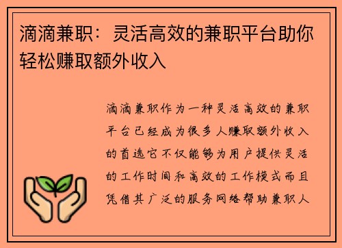 滴滴兼职：灵活高效的兼职平台助你轻松赚取额外收入