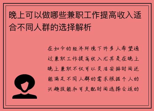 晚上可以做哪些兼职工作提高收入适合不同人群的选择解析