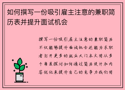 如何撰写一份吸引雇主注意的兼职简历表并提升面试机会