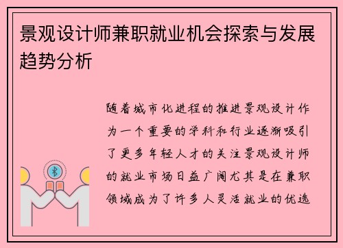 景观设计师兼职就业机会探索与发展趋势分析
