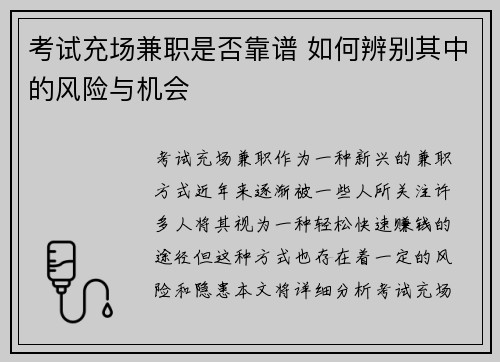 考试充场兼职是否靠谱 如何辨别其中的风险与机会