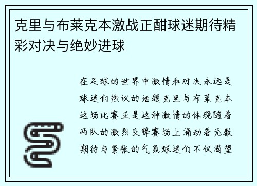 克里与布莱克本激战正酣球迷期待精彩对决与绝妙进球