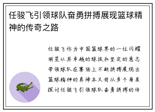 任骏飞引领球队奋勇拼搏展现篮球精神的传奇之路