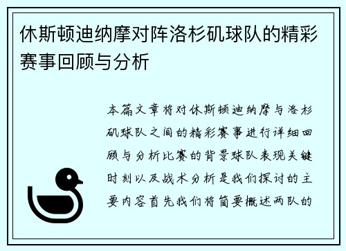 休斯顿迪纳摩对阵洛杉矶球队的精彩赛事回顾与分析