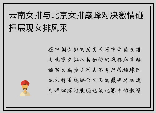 云南女排与北京女排巅峰对决激情碰撞展现女排风采
