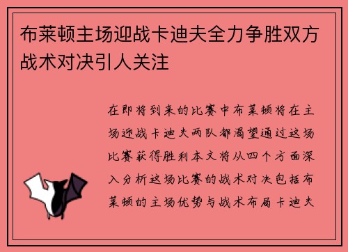 布莱顿主场迎战卡迪夫全力争胜双方战术对决引人关注