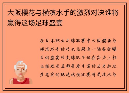 大阪樱花与横滨水手的激烈对决谁将赢得这场足球盛宴