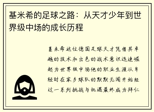 基米希的足球之路：从天才少年到世界级中场的成长历程