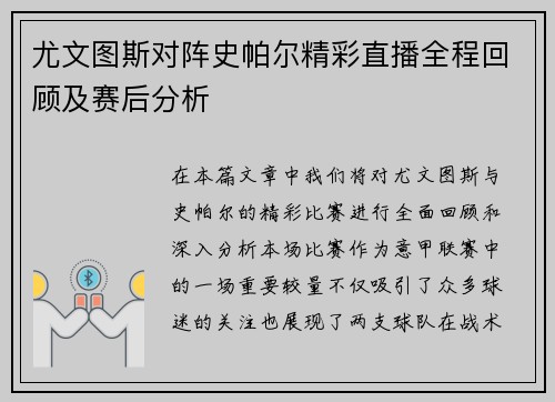 尤文图斯对阵史帕尔精彩直播全程回顾及赛后分析