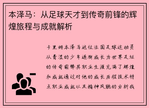 本泽马：从足球天才到传奇前锋的辉煌旅程与成就解析