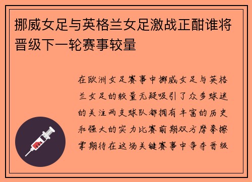 挪威女足与英格兰女足激战正酣谁将晋级下一轮赛事较量