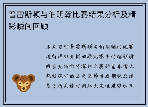 普雷斯顿与伯明翰比赛结果分析及精彩瞬间回顾