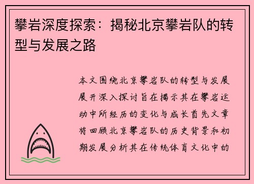 攀岩深度探索：揭秘北京攀岩队的转型与发展之路