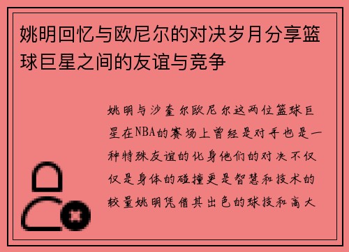 /uploads/images/20250919/yao-ming-hui-yi-yu-ou-ni-er-de-dui-jue-sui-yue-fen-xiang-lan-qiu-ju-xing-zhi-jian-de-you-yi-yu-jing-zheng.webp