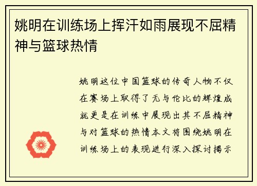 /uploads/images/20250919/yao-ming-zai-xun-lian-chang-shang-hui-han-ru-yu-zhan-xian-bu-qu-jing-shen-yu-lan-qiu-re-qing.webp